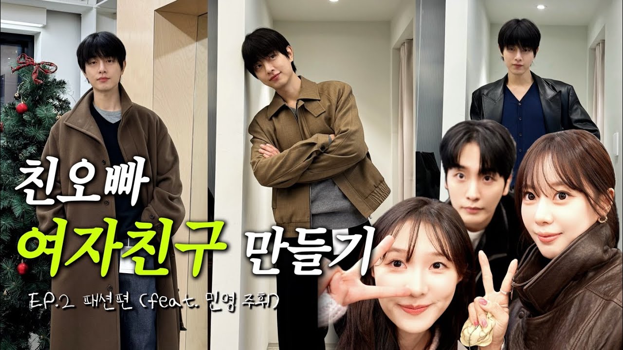 친오빠 여자친구 만들기 EP.2 | 민영 주휘가 왜 이리 대결에 진심이야