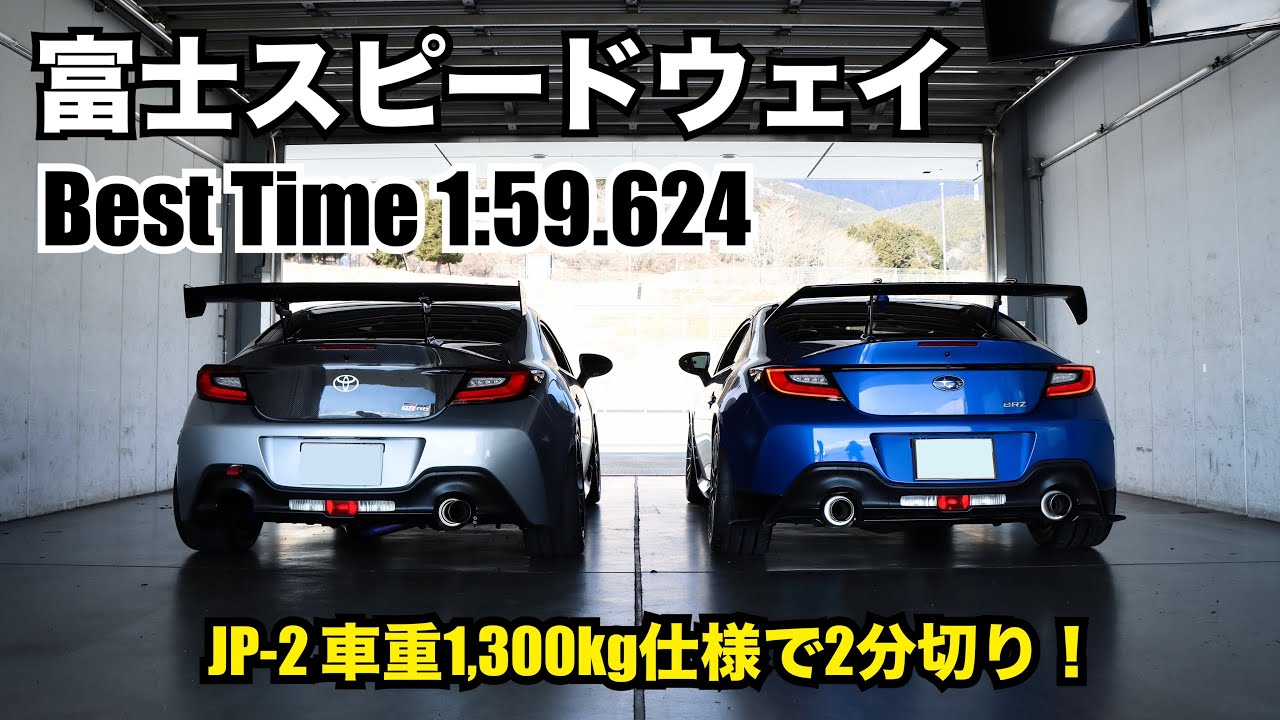 車重重くなっても2分切り達成！ BRZ GR86 ZN8 ZD8 富士スピードウェイ