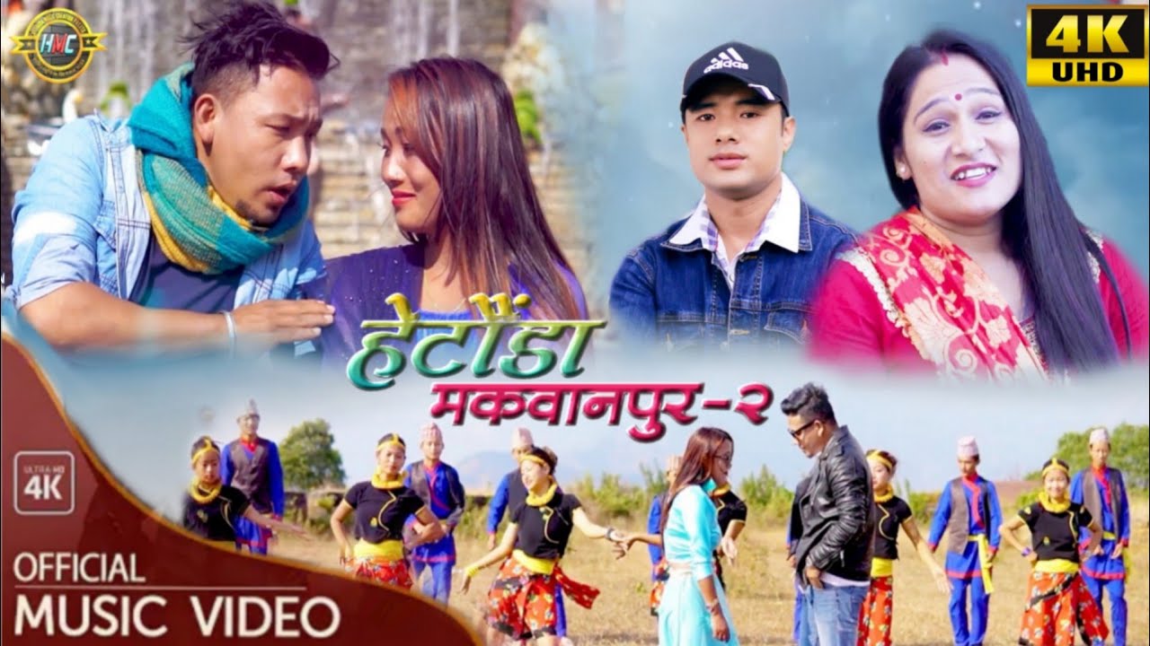 New Nepali Lok Dohori Song | Hetauda Makwanpur 2 | हेटौंडा मकवानपुर २ | Janak Lama & Pratima Aryal