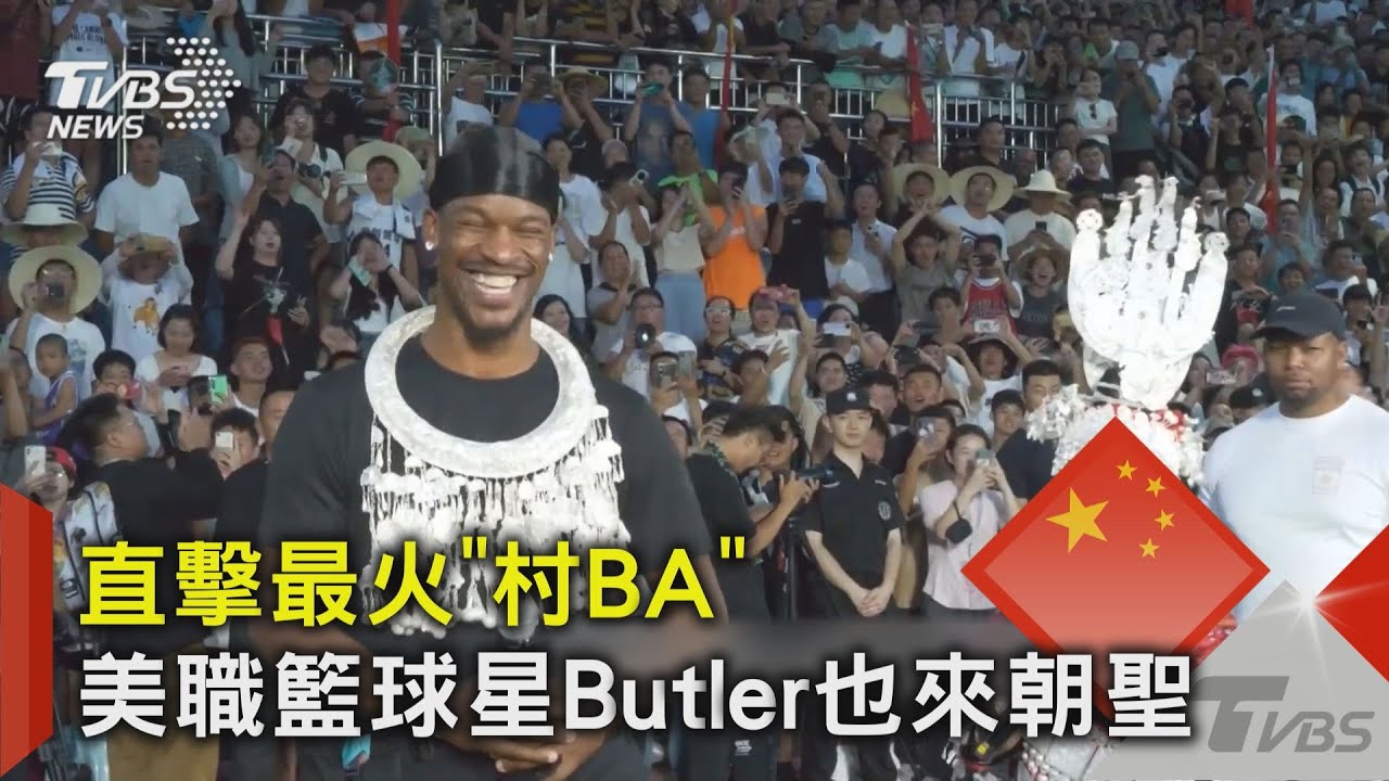 直擊最火「村BA」 美職籃球星Butler也來朝聖｜TVBS新聞 @TVBSNEWS02