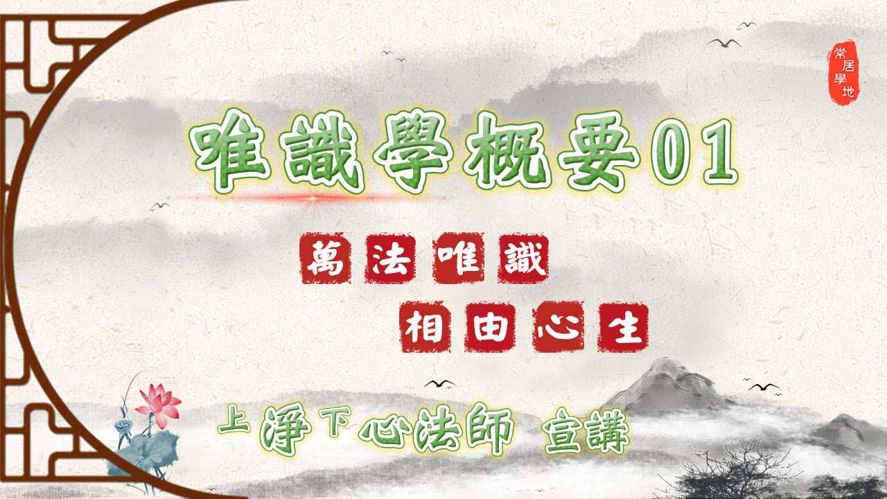 🌱 唯識學概要01《萬法唯識．相由心生》 - 淨心法師