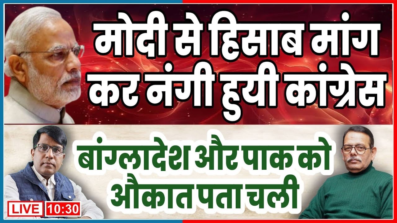 मोदी से हिसाब मांग नग्न हुई कांग्रेस! बांग्लादेश और पाक को औकात पता चली!