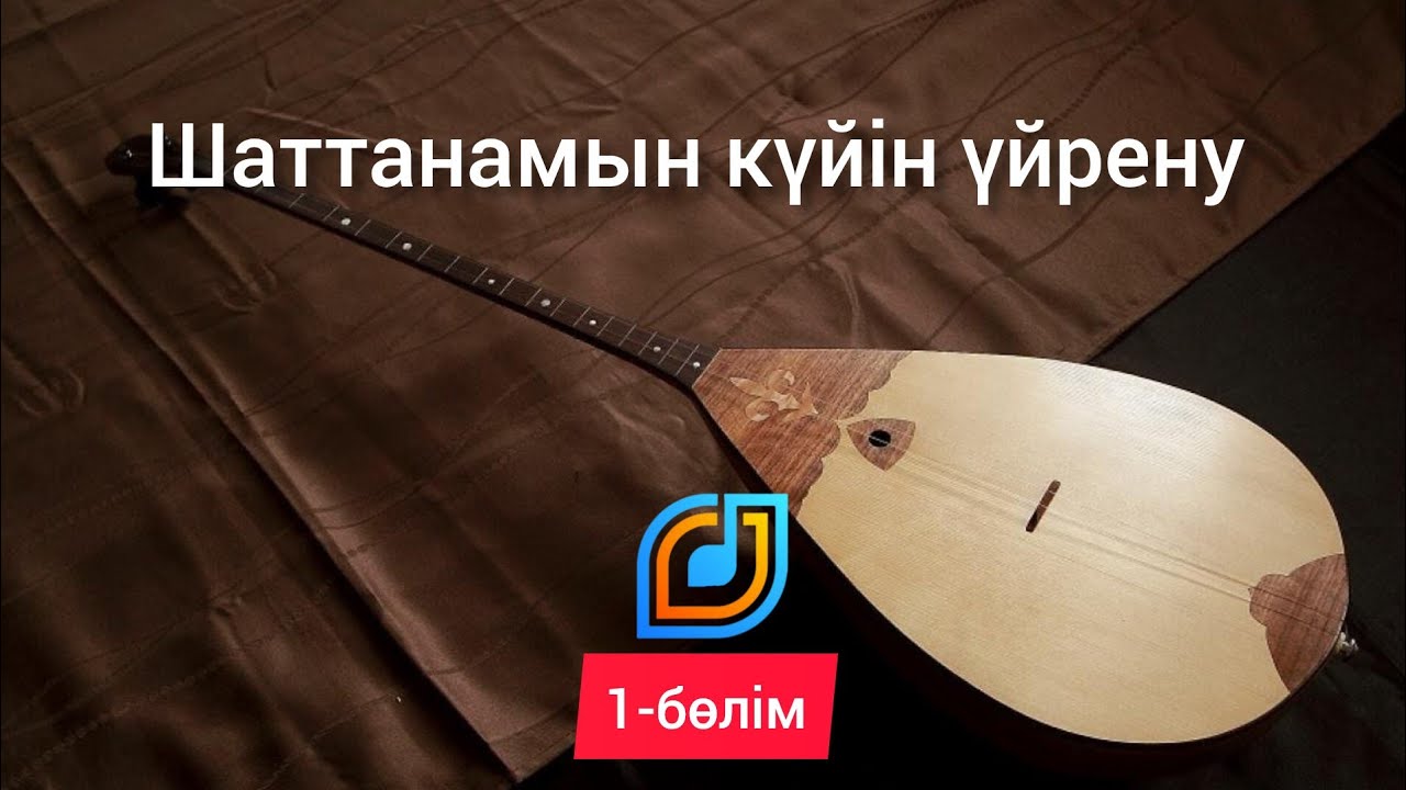 Шаттанамын күйін үйрену | 1-бөлім
