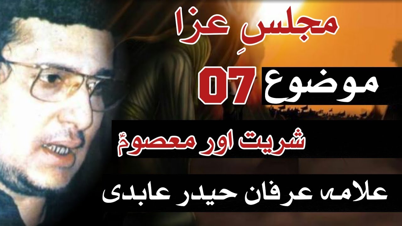 Retelecast Majlis-e-Aza 07 | Allama Irfan Haider Abidi  | Imam Bargah Musa e Kazim