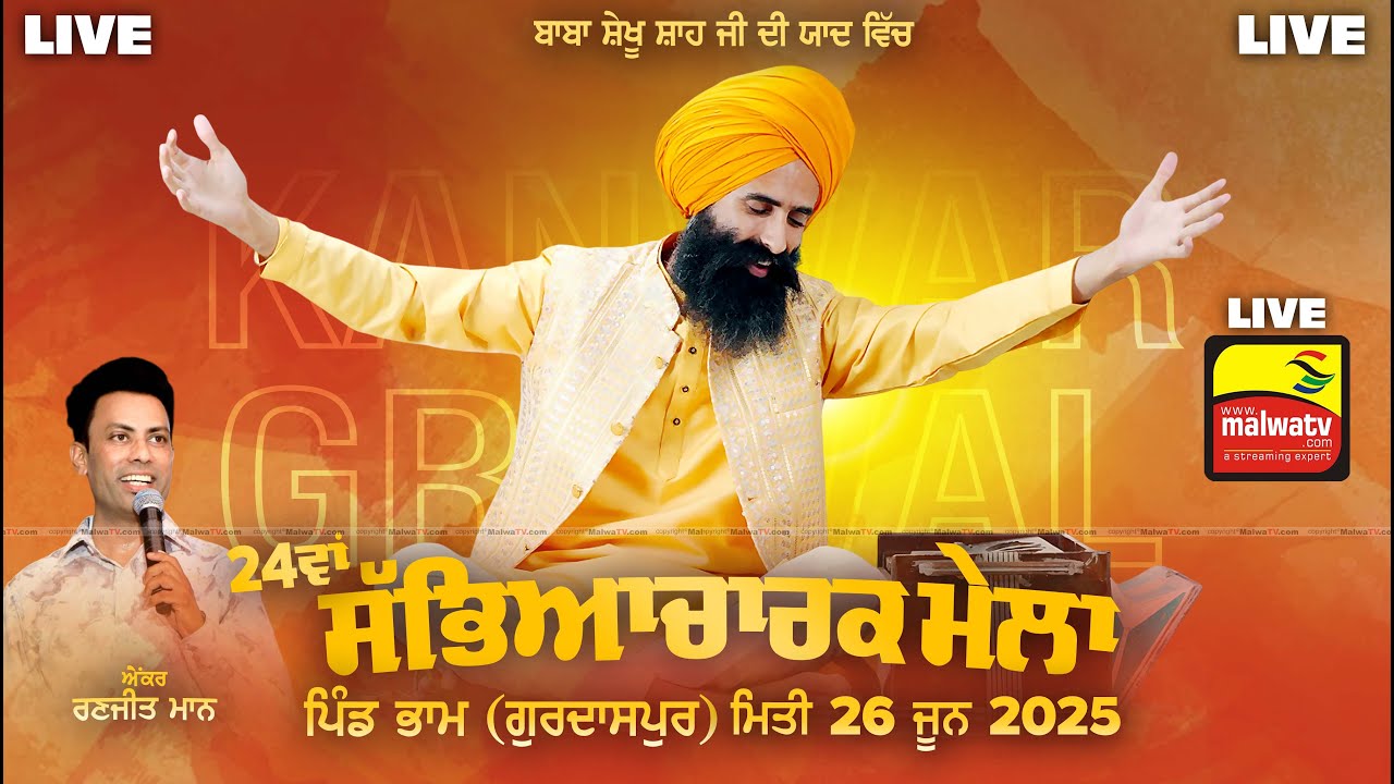 🔴[LIVE] KANWAR GREWAL at BHAM (Gurdaspur) 24th Sabhyacharak Mela | 26 June 2025 | HD