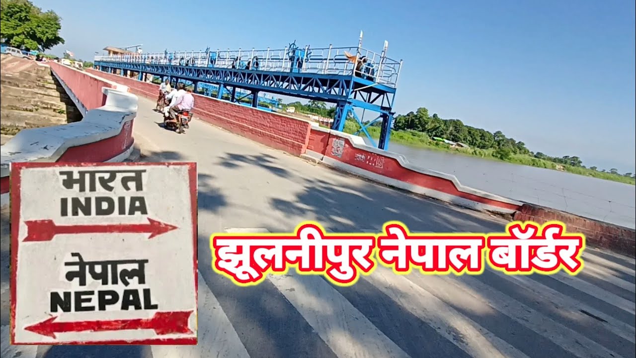 Jhulanipur Nepal border || झूलनीपुर नेपाल बॉर्डर | Jhulanipur Nepal border || Jhulnipur bridge