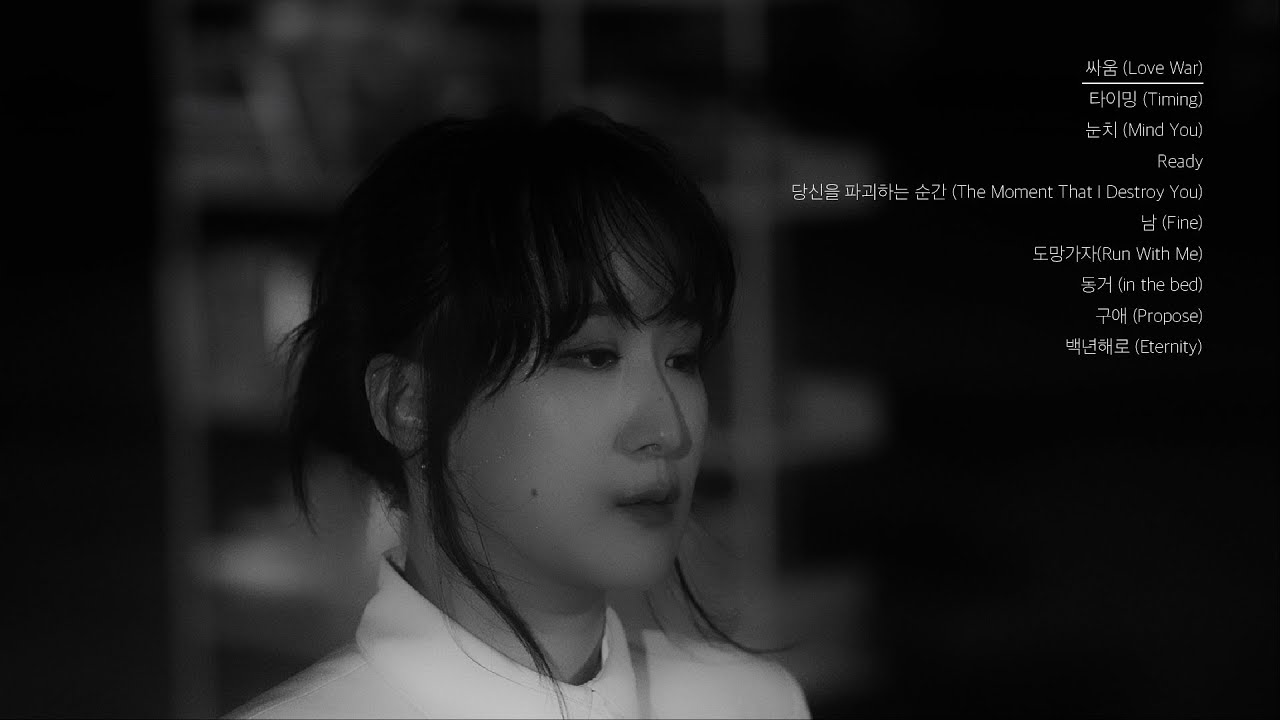 싸움으로 시작해 백년해로로 끝나는, 선우정아의 사랑 노래 Playlist