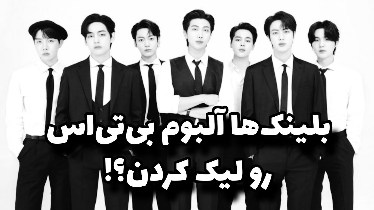 بلینک‌ها چه بلایی سر آلبوم جدید بی‌تی‌اس آوردن؟🖤 بیاین امروز تمیزکاری کنیم