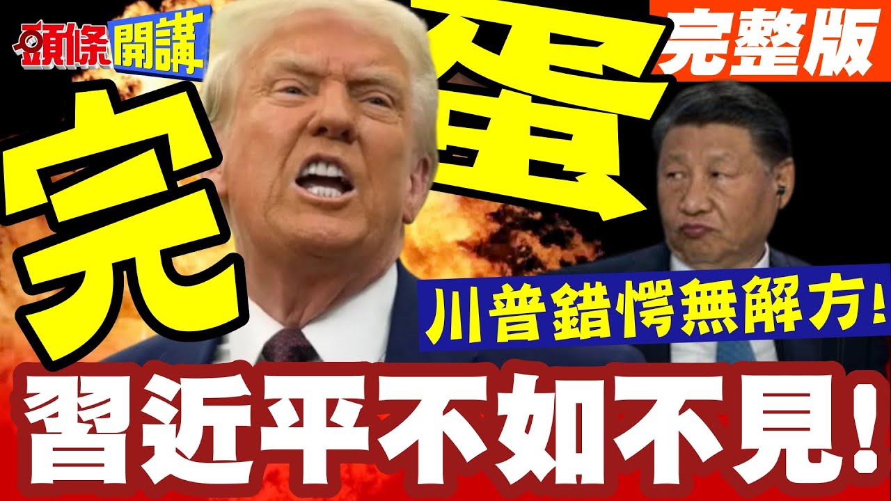 完蛋了!APEC沒有習川會! | 習近平不如不見!川普錯愕無解方!陸嗆美四不紅線請照辦【頭條開講】完整版 @頭條開講HeadlinesTalk
