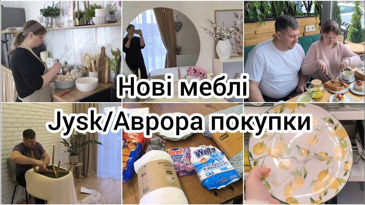 НОВІ МЕБЛІ у ВІТАЛЬНІ 🛋️ Jysk/АВРОРА ПОКУПКИ 🛍️ СМАЧНИЙ ОБІД 🍲
