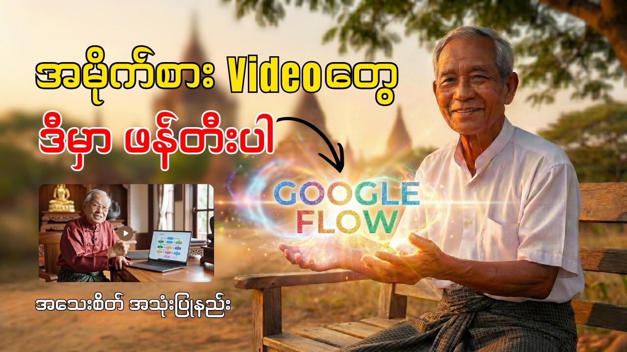 အရမ်းမိုက်တဲ့ ပုံတွေ Video တွေ ဒီလိုဖန်တီးပါ | Google Flow Update is Here! Full Tutorial 2026