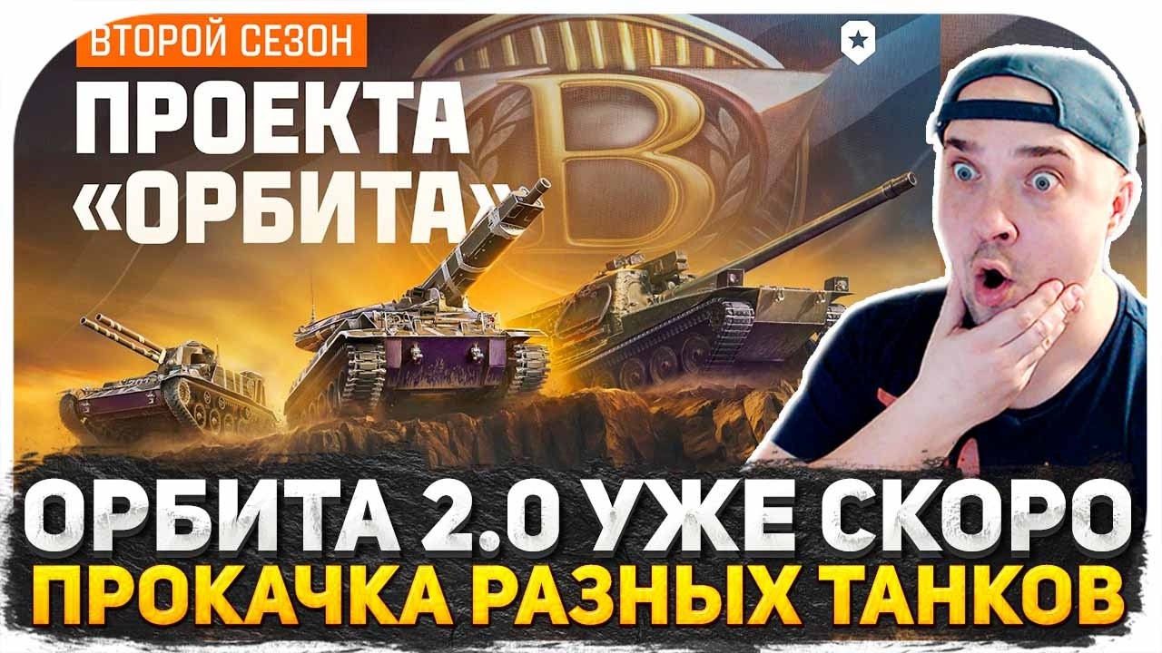 ПРОЕКТ ОРБИТА И НОВЫЕ ТАНКИ 11 УРОВНЯ В ПАТЧЕ 1.41 МИР ТАНКОВ! ПРОКАЧКА НЕСКОЛЬКИХ ВЕТОК СТРИМ