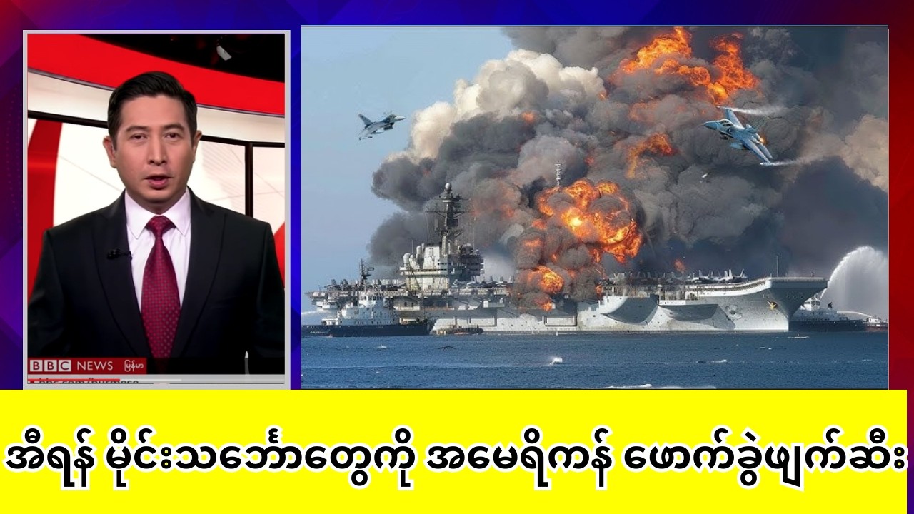 အီရန် မိုင်းသင်္ဘောတွေကို အမေရိကန် ဖောက်ခွဲဖျက်ဆီး
