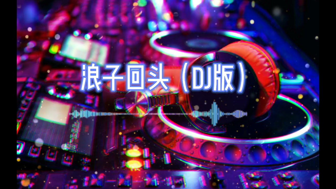 浪子回头（DJ版）🔥🔥