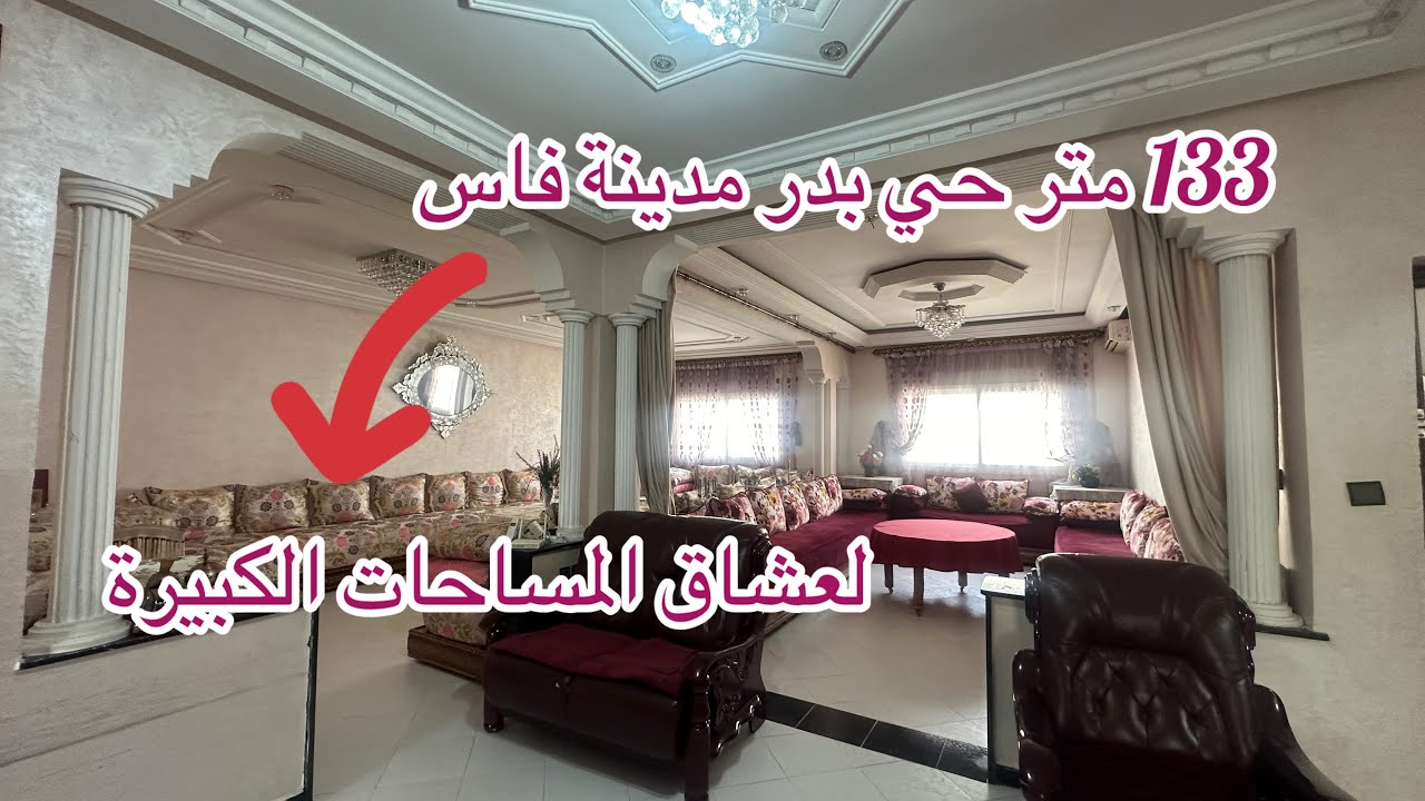 شقة 🔥بمساحة 133 متر الطابق الاول حي بدر مدينة فاس ☎️0600334400