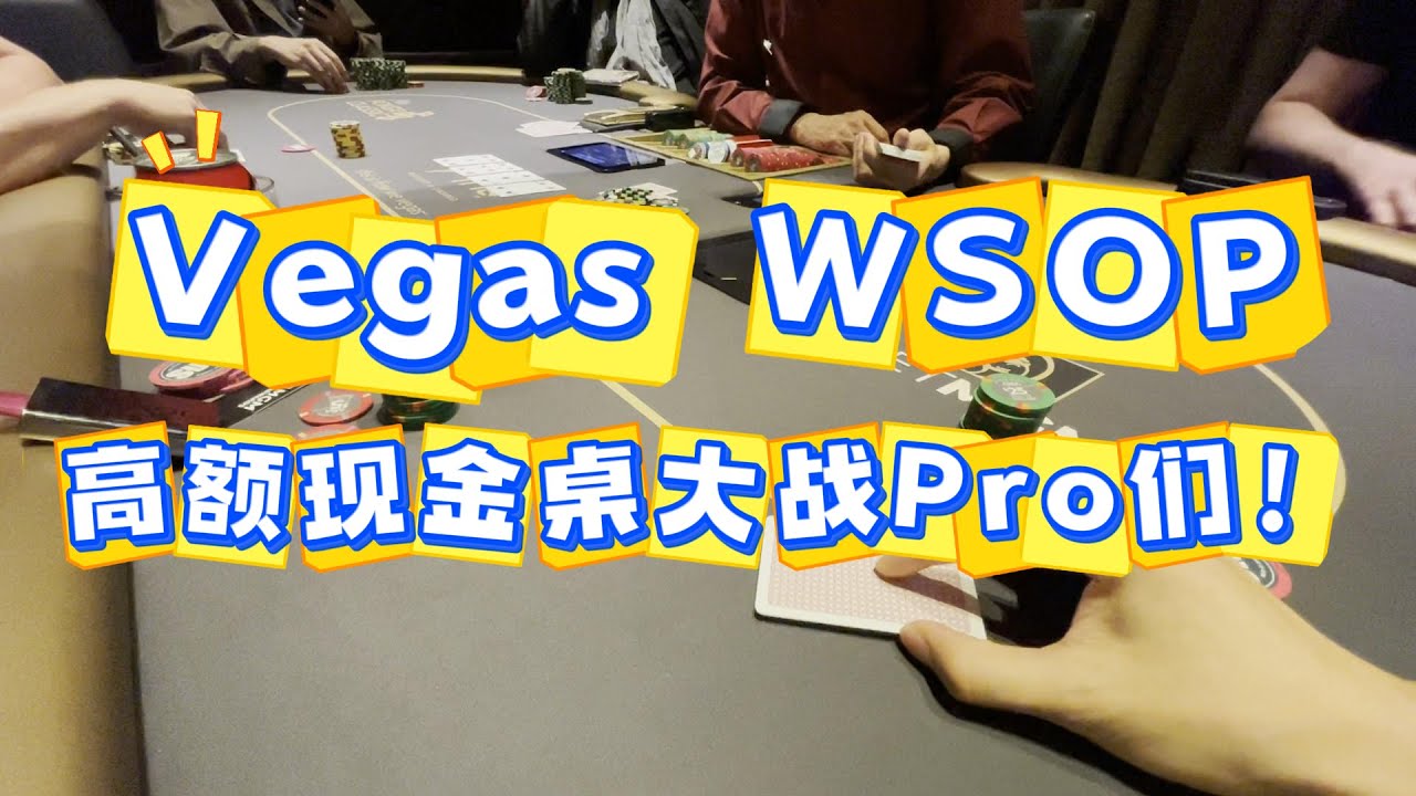 大战Vegas高额Pro | WSOP现金桌$100/$100 | Poker Vlog #28