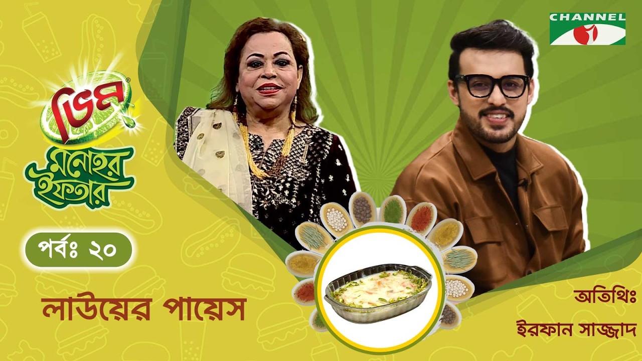 লাউয়ের পায়েস | Vim Monohor Iftar | Irfan Sajjad | Keka Ferdousi | EP-20