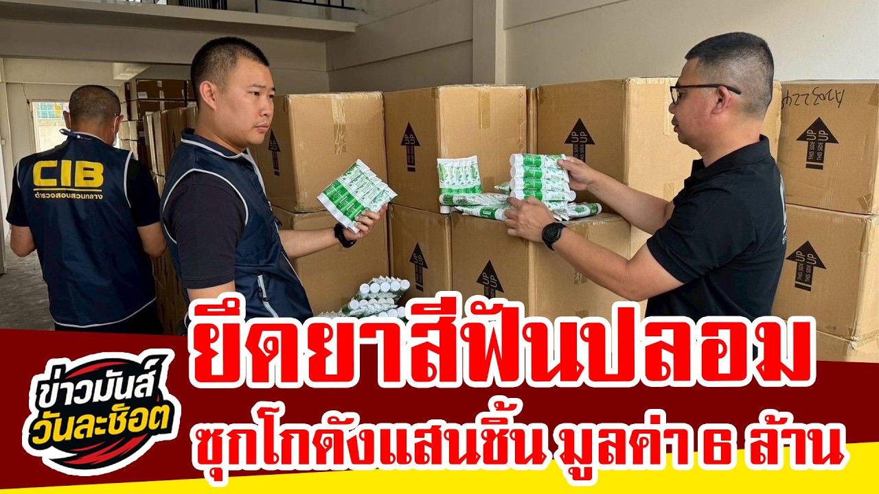บุกทลายโกดังยาสีฟันปลอม! ยึดกว่า 1 แสนชิ้น มูลค่า 6 ล้าน ขายเกลื่อนออนไลน์