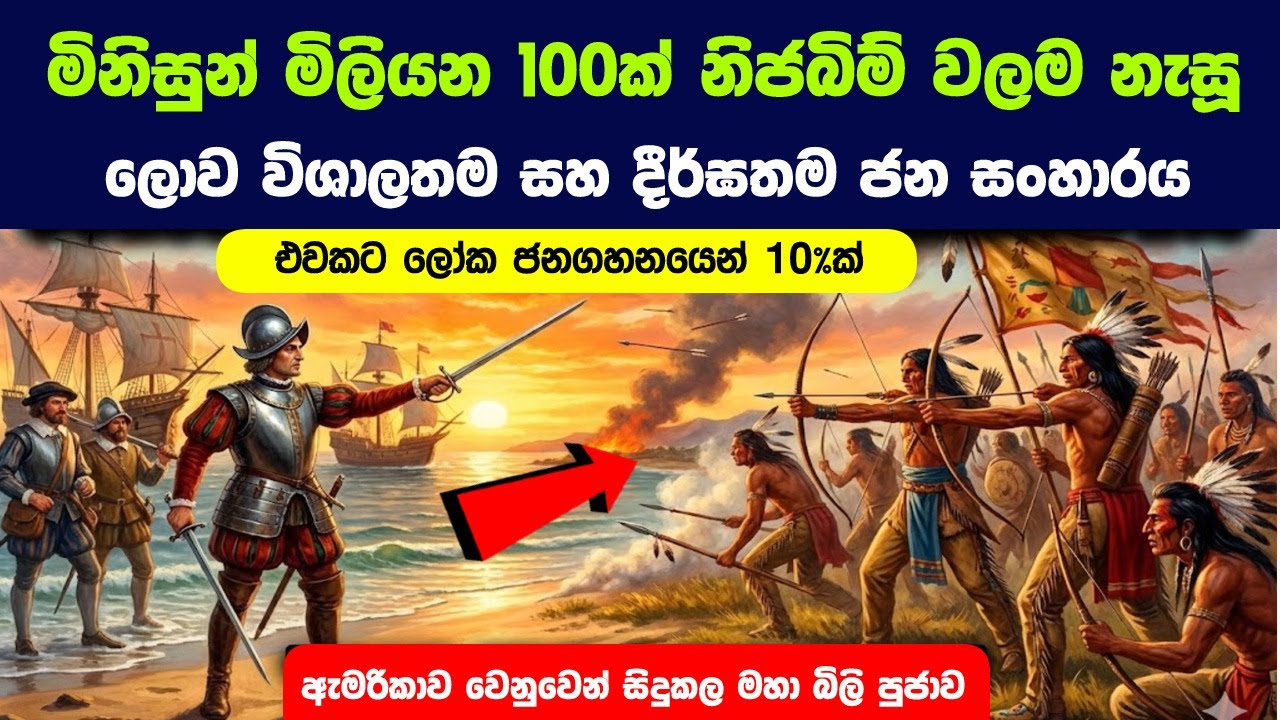 කොලොම්බස් ආවම රතු ඉන්දියානුවන් ඔහුට රත්තරන් තෑගි කළා - නමුත් අවසානයේ ඔහු කල දේ ඉතිහාසයම වෙනස් කරා