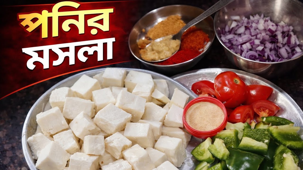 পনির মসলা রেসিপি | Paneer Masala Bengali Style | সহজ ঘরোয়া রান্না