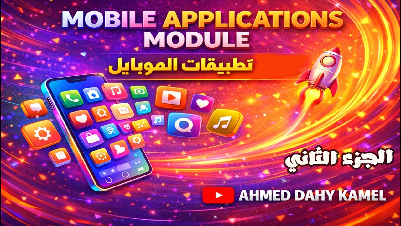 حل الاسئلة الجديدة لمادة تطبيقات الموبايل📱(Mobile Applications)الجزء2 I أسئلةالتحول الرقمي الجديدة ✅