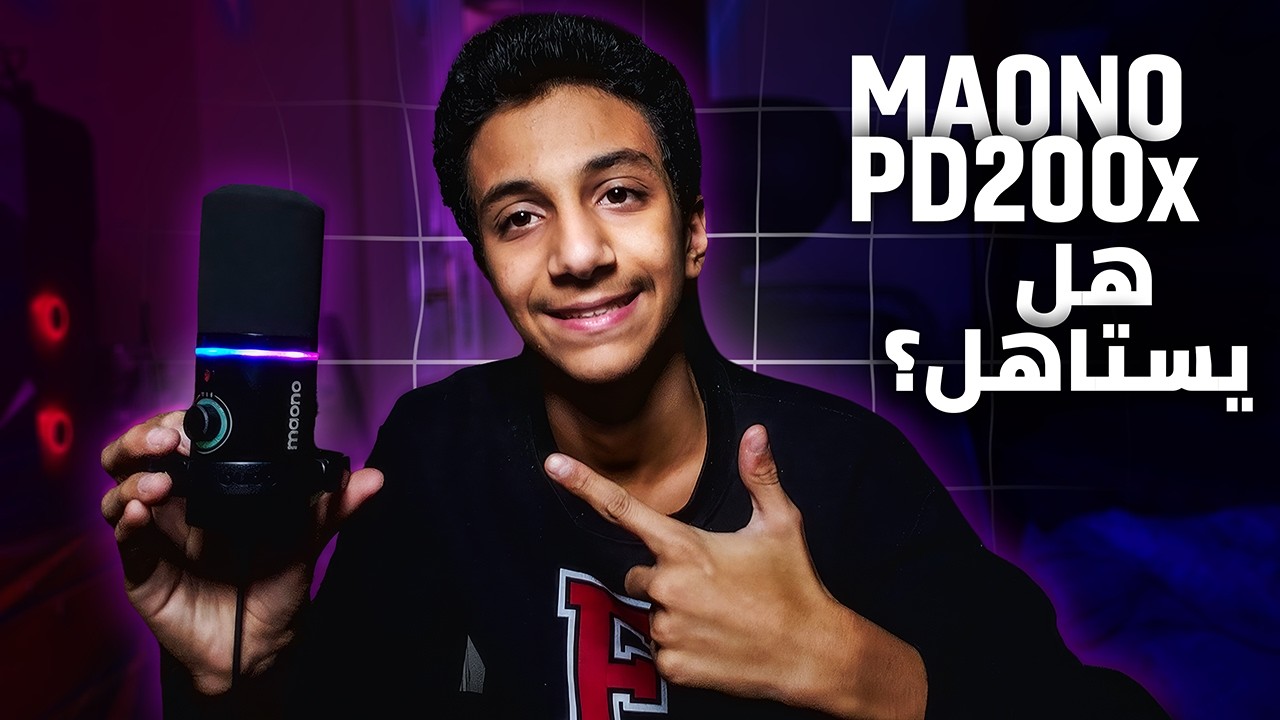 جربت ارخص مايك  و اتصدمت من ادائه