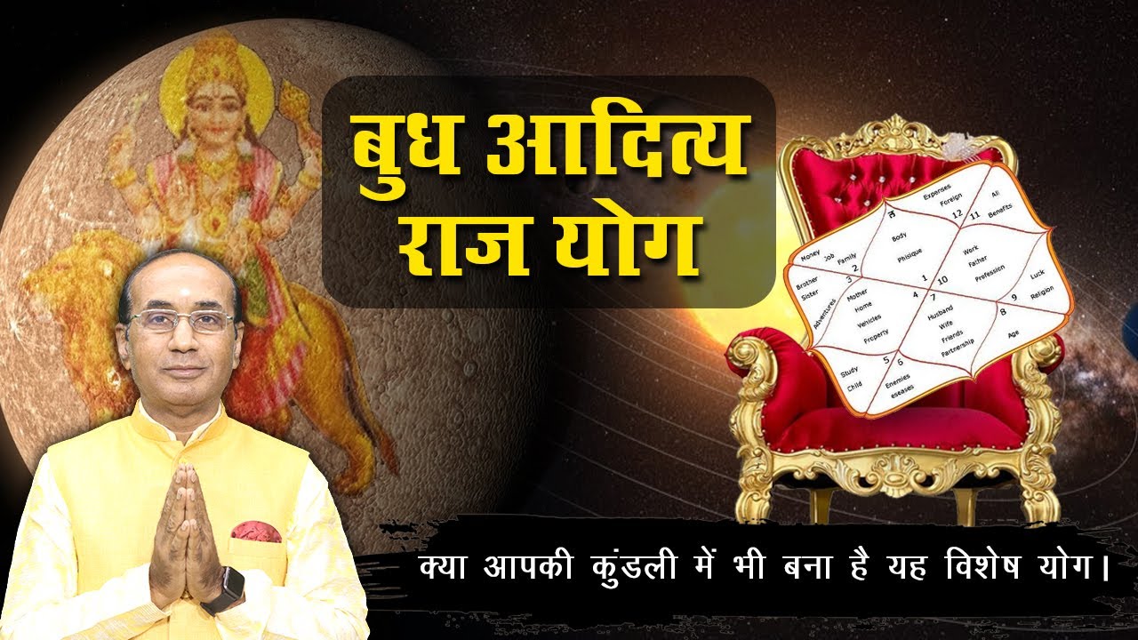 बुध आदित्य राज योग | कैसे देखे बुध आदित्य योग कुंडली में | Budhaditya Yog in Kundali