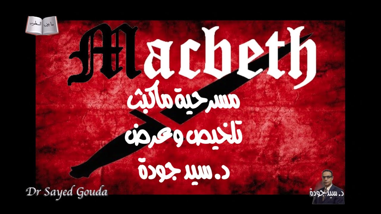 Macbeth تلخيص لمسرحية ماكبث لشكسبير. الجزء الأول من المحاضرة