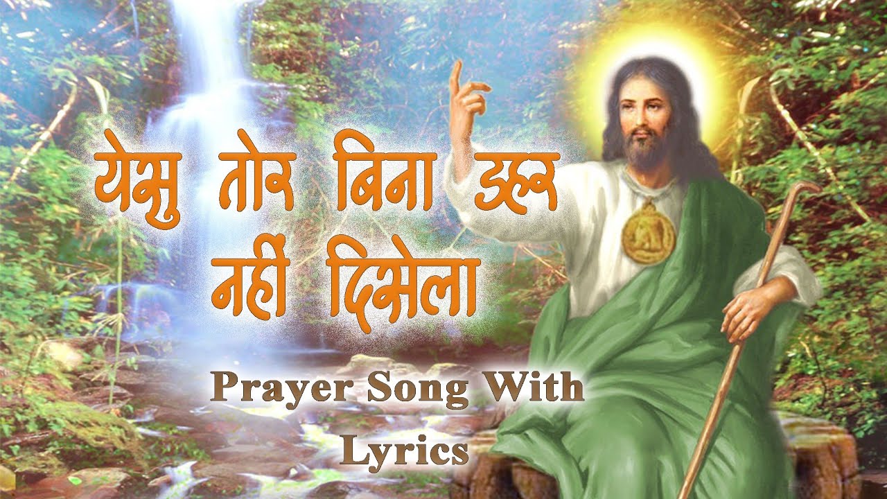 येसु तोर बिना डहर नहीं दिसेला _ YESU TOR BINA DAHAR NAHI DISELA _ HYMNO _ SADRI SONG WITH LYRICS _