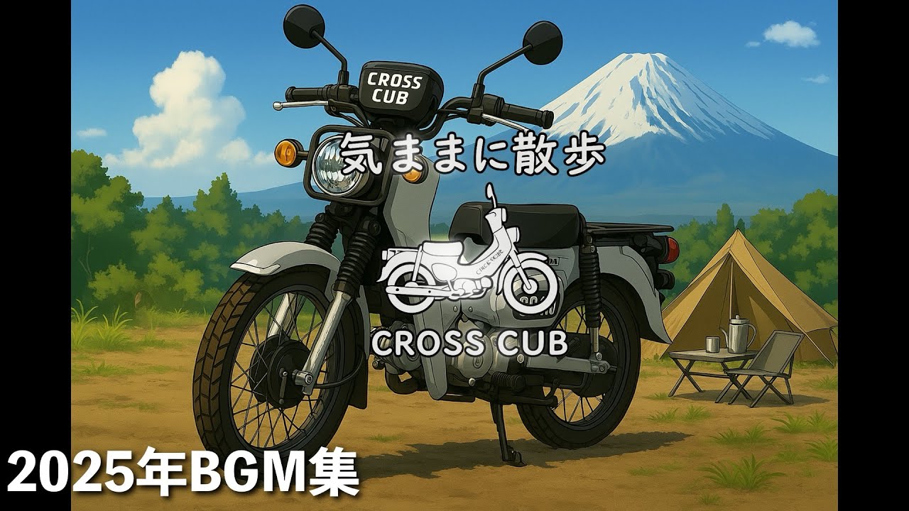 気ままにBGM2025 vol.1
