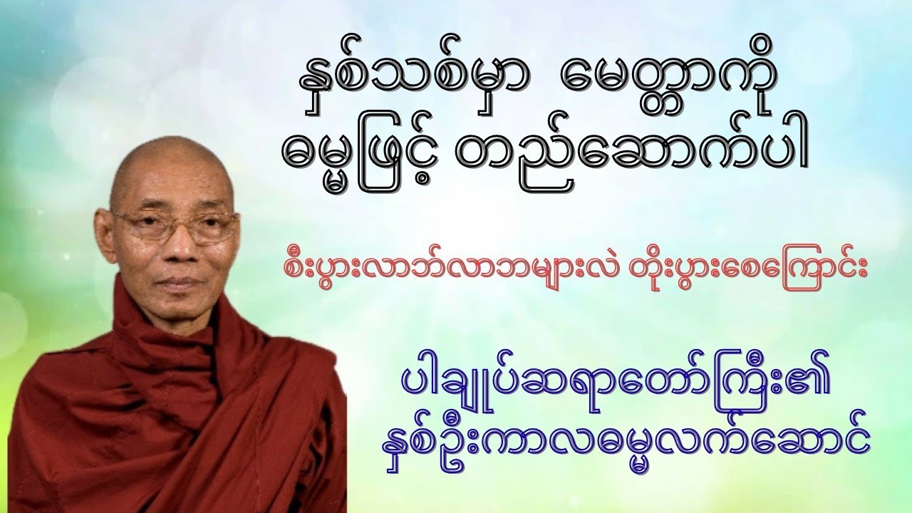 ပါချုပ်ဆရာတော်ကြီး၏ နှစ်ဦးကာလ ဓမ္မလက်ဆောင်(စိတ်အေးချမ်းစေသော တရားတော်)