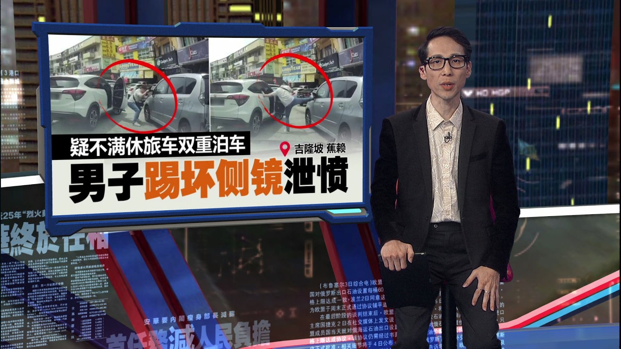 不满双重泊车  男子踢该侧镜泄愤  ！ | 新闻报报看 11/03/2026