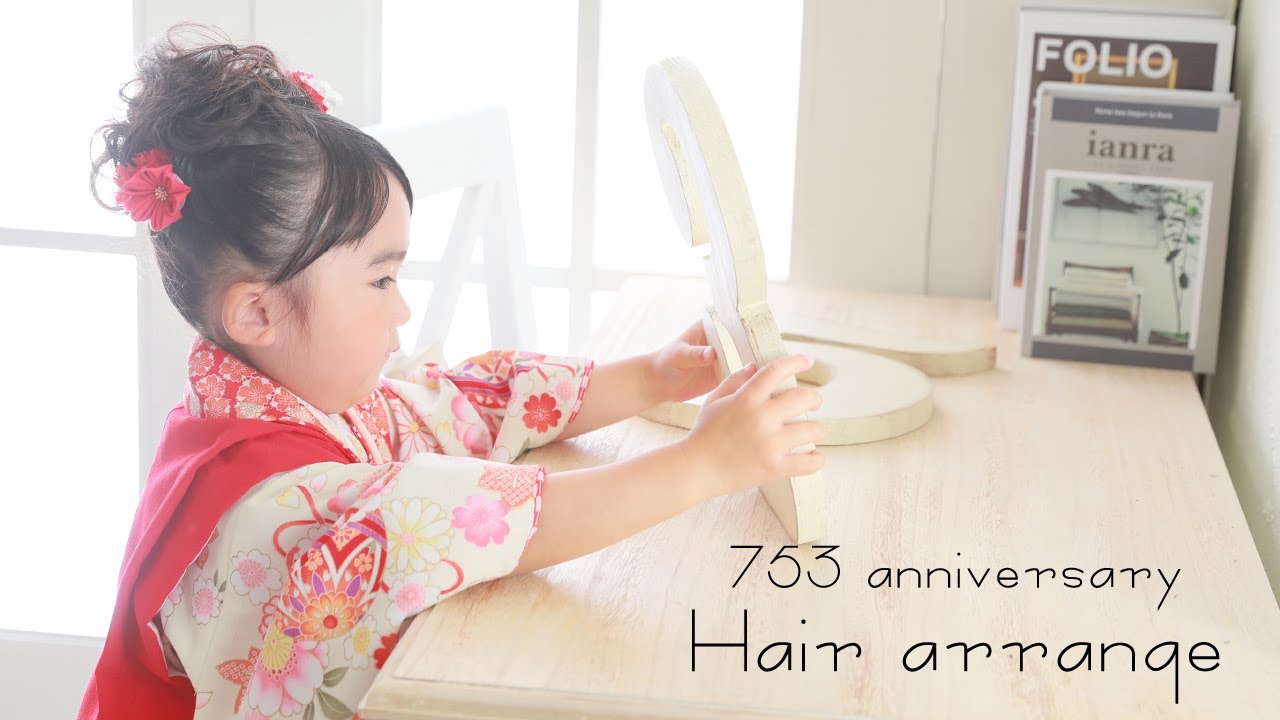 七五三おすすめヘアアレンジ【3歳さん】