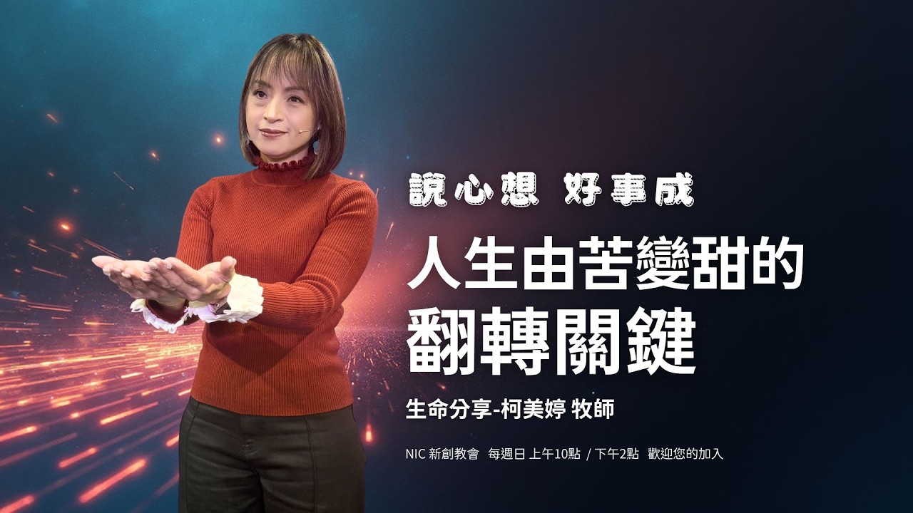 為什麼你的心願總是不成？揭開「奴僕心態」與「兒子名分」在顯化應許上的巨大差異 | 柯美婷 牧師