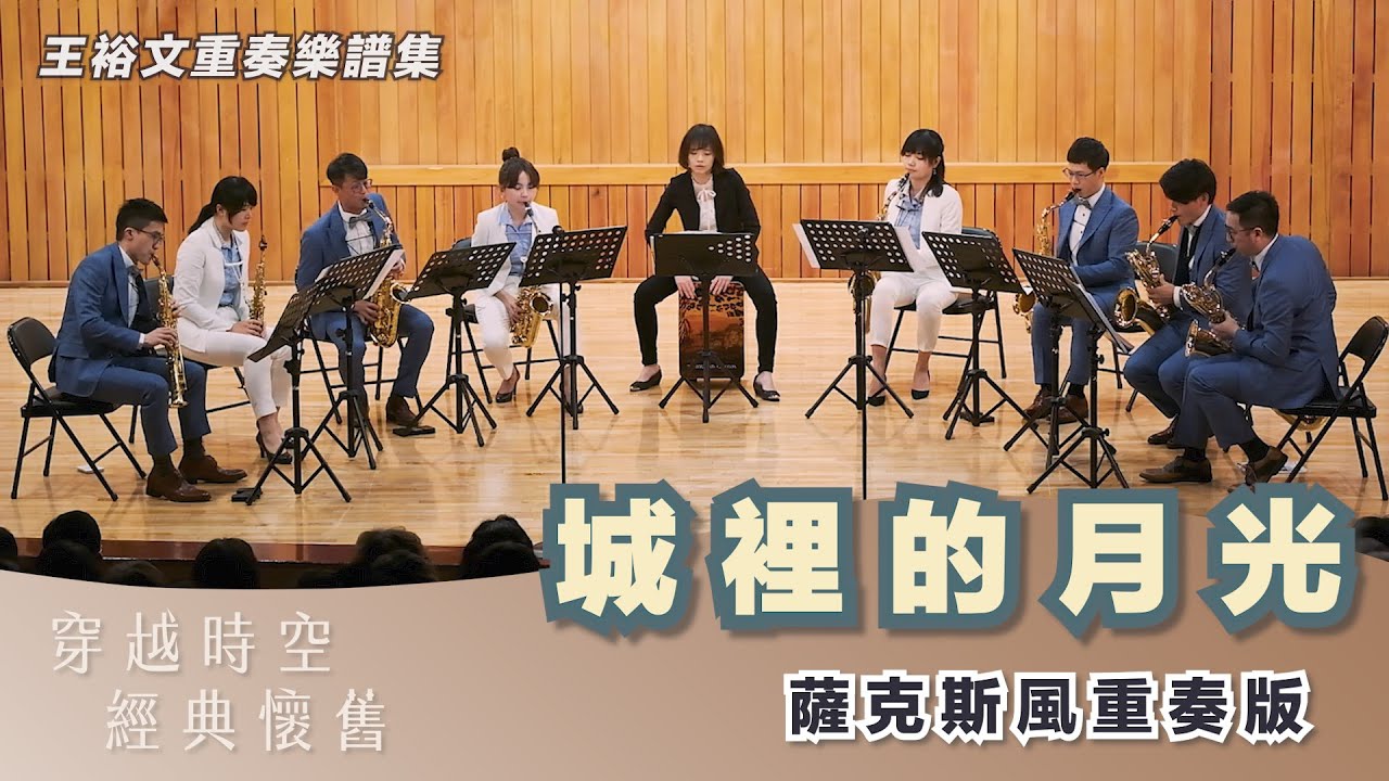 國語金曲【 城裡的月光 】薩克斯風重奏版｜樂譜示範演奏 Moonlight in the City (Saxophone Ensemble Version)