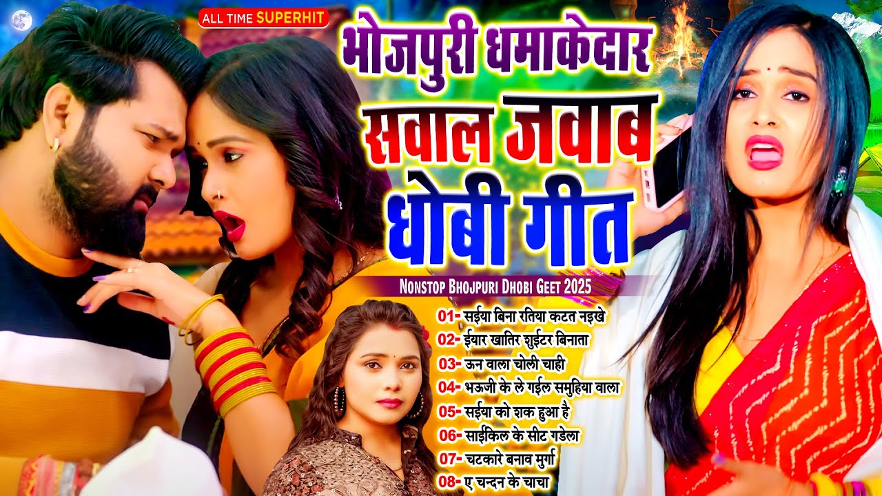 #भोजपुरी_सवाल जवाब धोबी गीत | Nonstop Sawal Jawab Dhobi Geet 2025 | #Live_Bhojpuri_Song