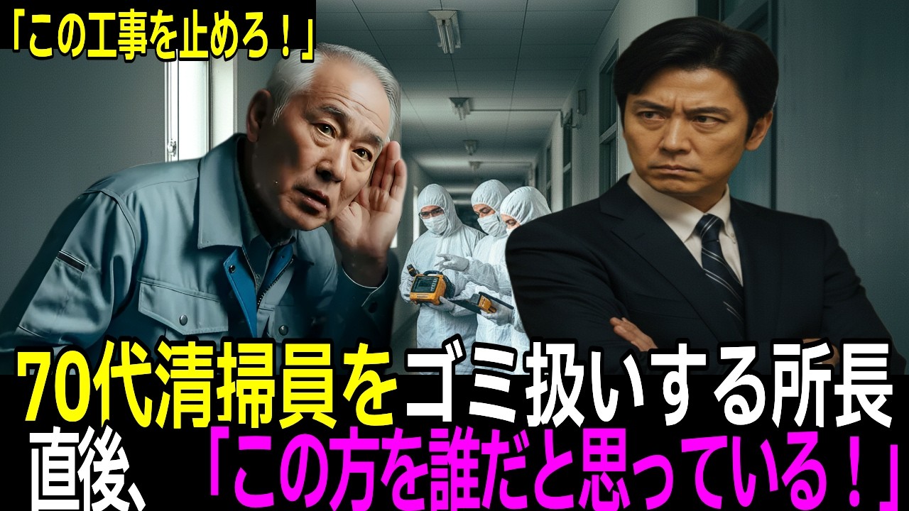 【スカッと】70代清掃員を笑う所長→役所の幹部が顔を青ざめ土下座「この方を誰だと思っている！」現場が凍りついた“驚愕の正体”とは？
