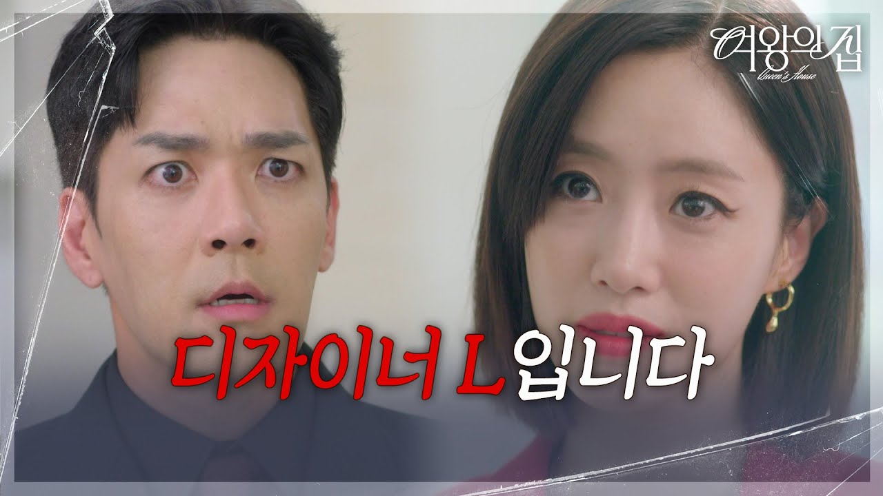 ＂디자이너 L입니다＂ 박윤재 앞에 다시 선 함은정 [여왕의 집] | KBS 250813 방송