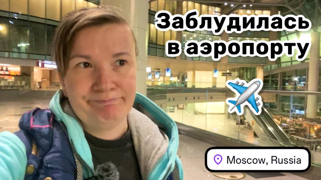 ✈️ 3. Заблудилась в аэропорту. Ну зачем так делать? Регистрация на рейс.