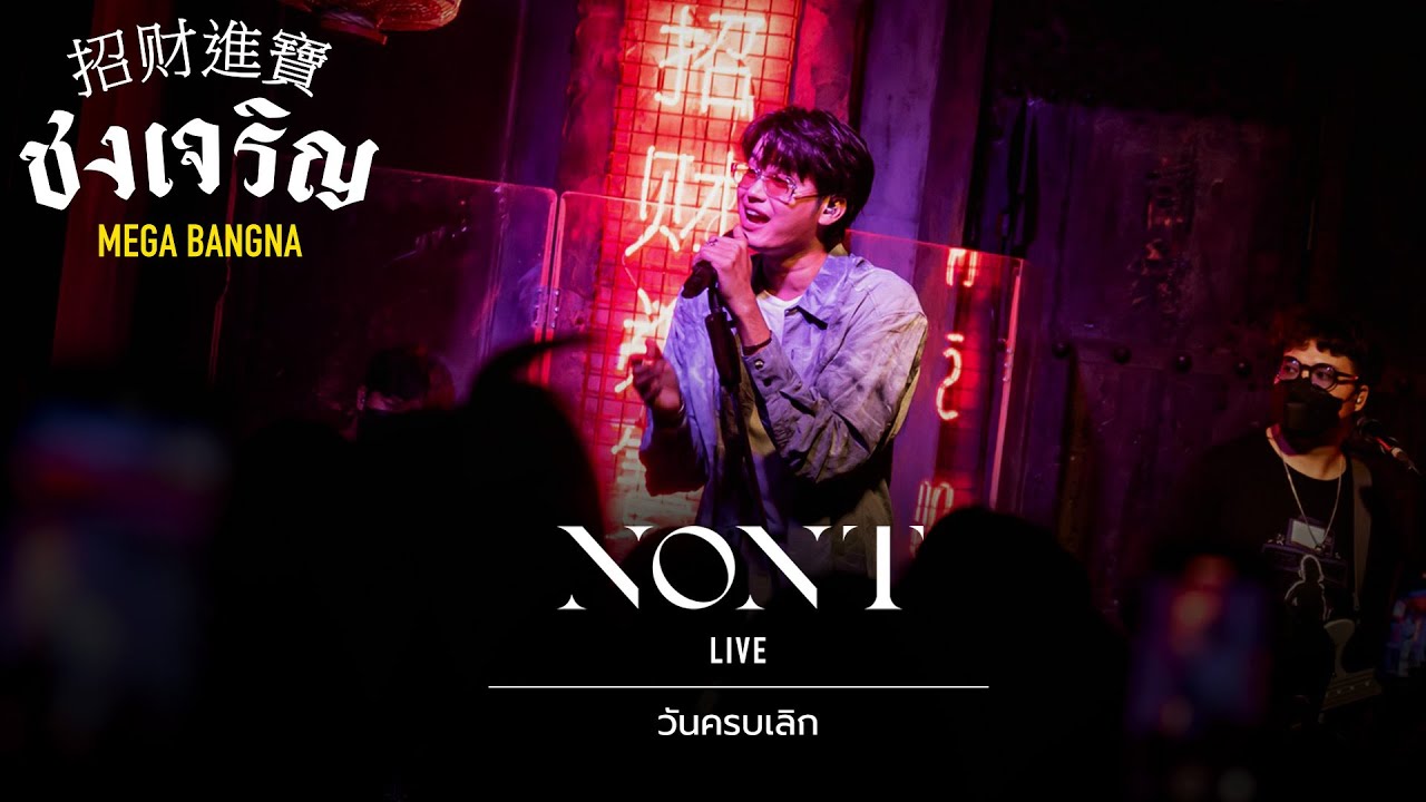 วันครบเลิก - NONT TANON [Live] | @ ชงเจริญ เมกะ บางนา | 19 OCT 2