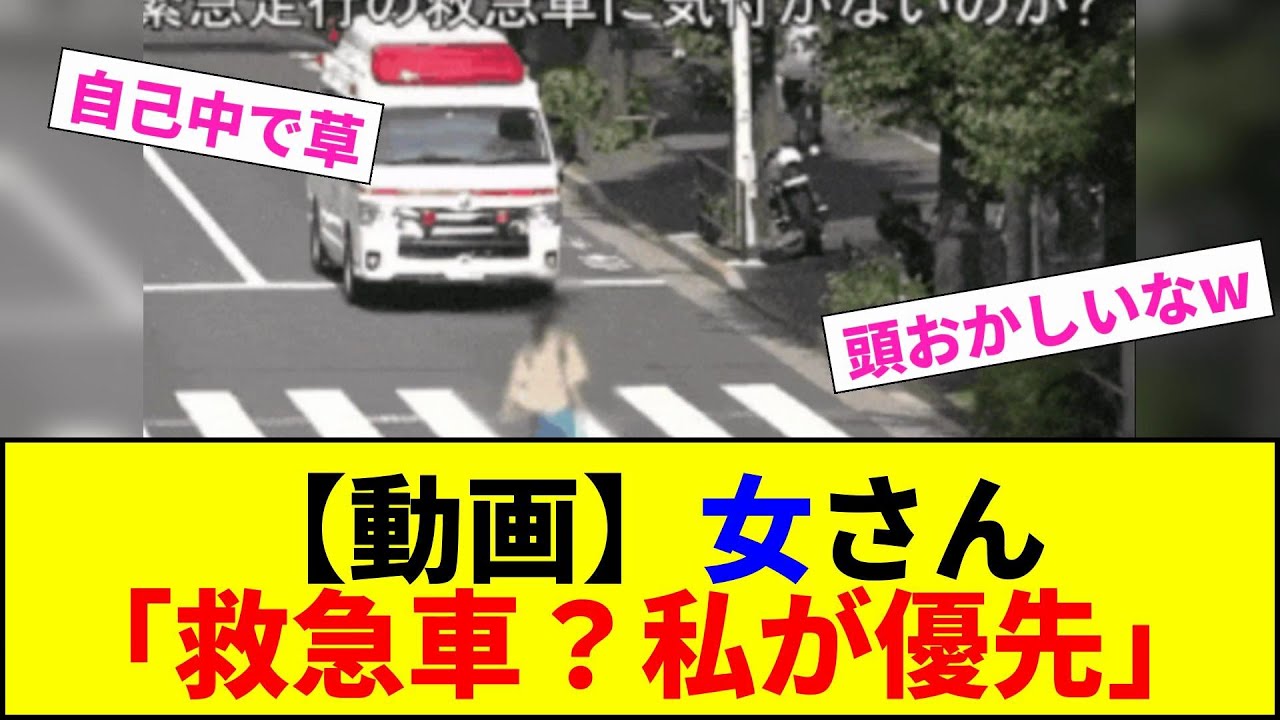 【動画】女さん 「救急車？私が優先」【2chまとめ】【2chスレ】【5chスレ】