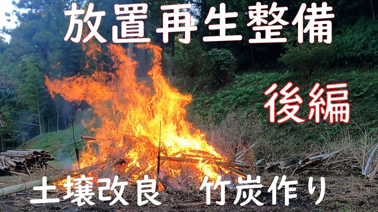 竹林奮闘記２８９　　放置再生整備　土壌改良　竹炭作り　後編