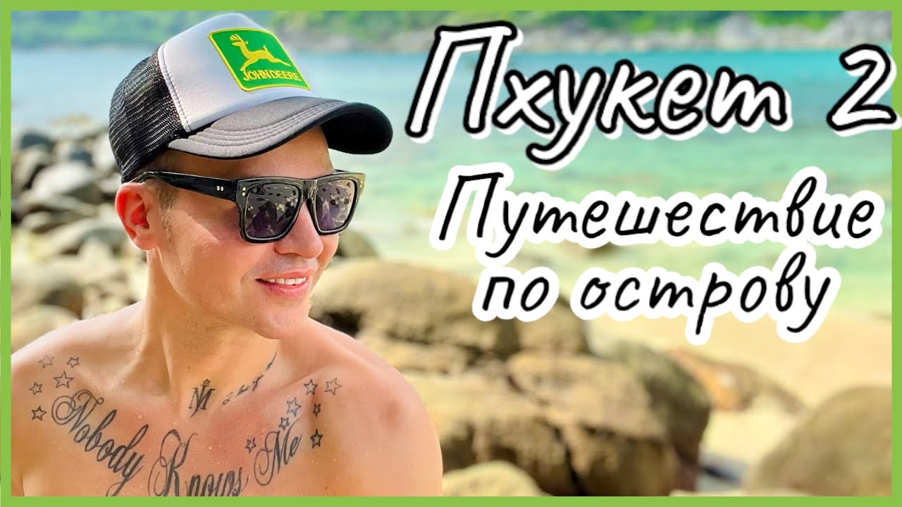 Пхукет в 2022 году стал ещё лучше😜