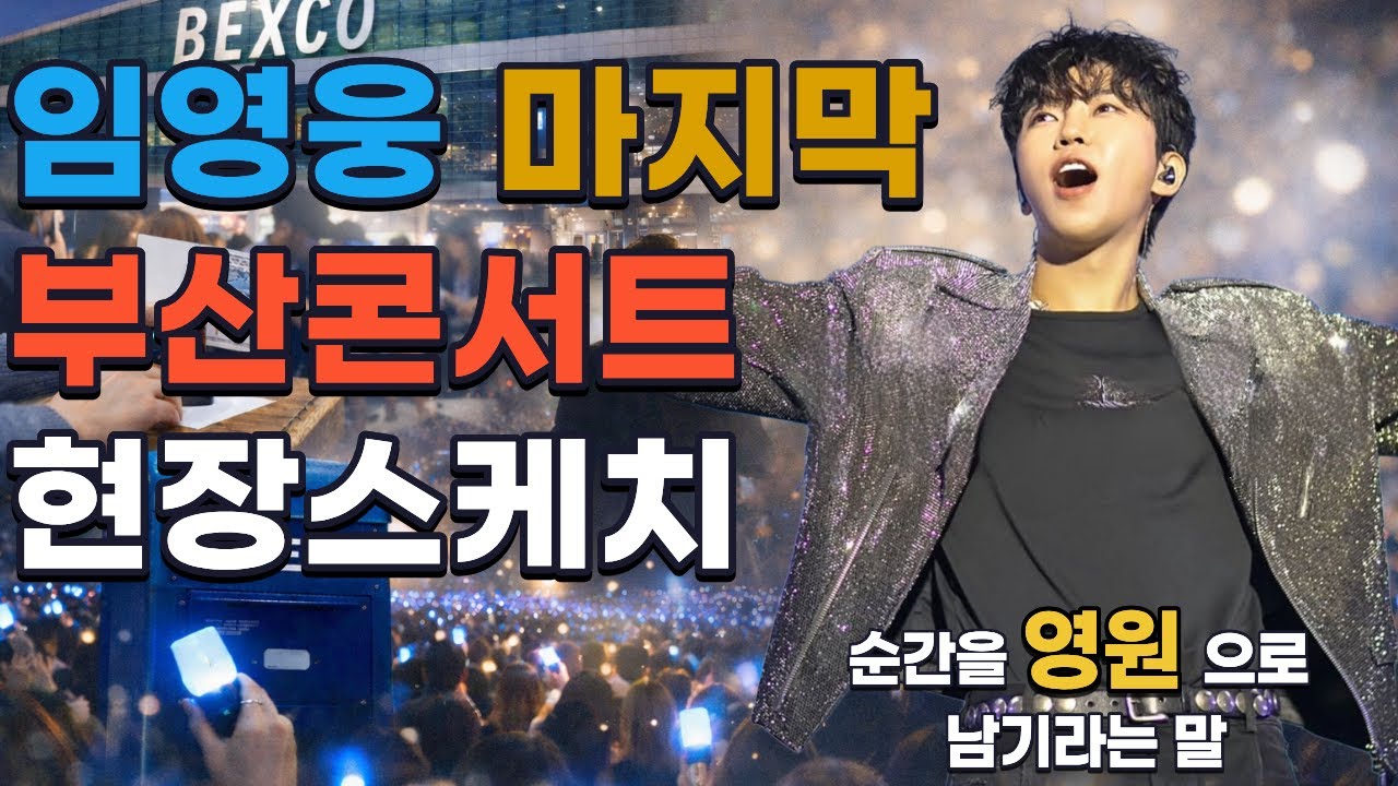 🚨 [속보] 임영웅 IM HERO 부산 콘서트 현장스케치｜전국투어 그 뜨거운 마지막 무대