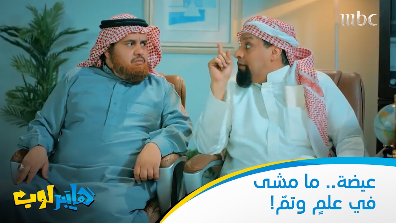 عيضة.. ما مشى في علمٍ وتمّ!