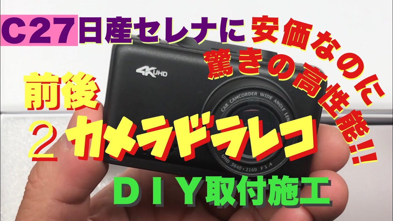 ジムニーにもオススメ　【 お助け企画 】日産セレナ C27にコスパ優秀　前後録画ドラレコ　DIY取付　Jimny DIY Labo
