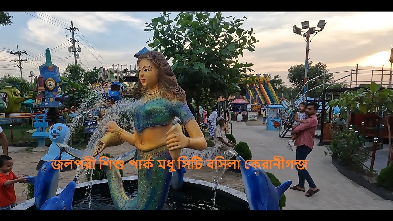 জলপরী শিশু পার্ক মধু সিটি বসিলা কেরানীগন্জ . Jolpori shishu park bochila dhaka