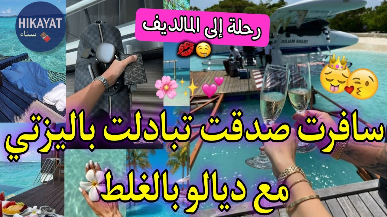 قصة كاملة:خطيبي خلاني و سافرت للمالديف🌴💘صدقت ملاقيا مع رجل أعمال هماوي❤️‍🔥رحلة الى جزيرة المالديف✈️