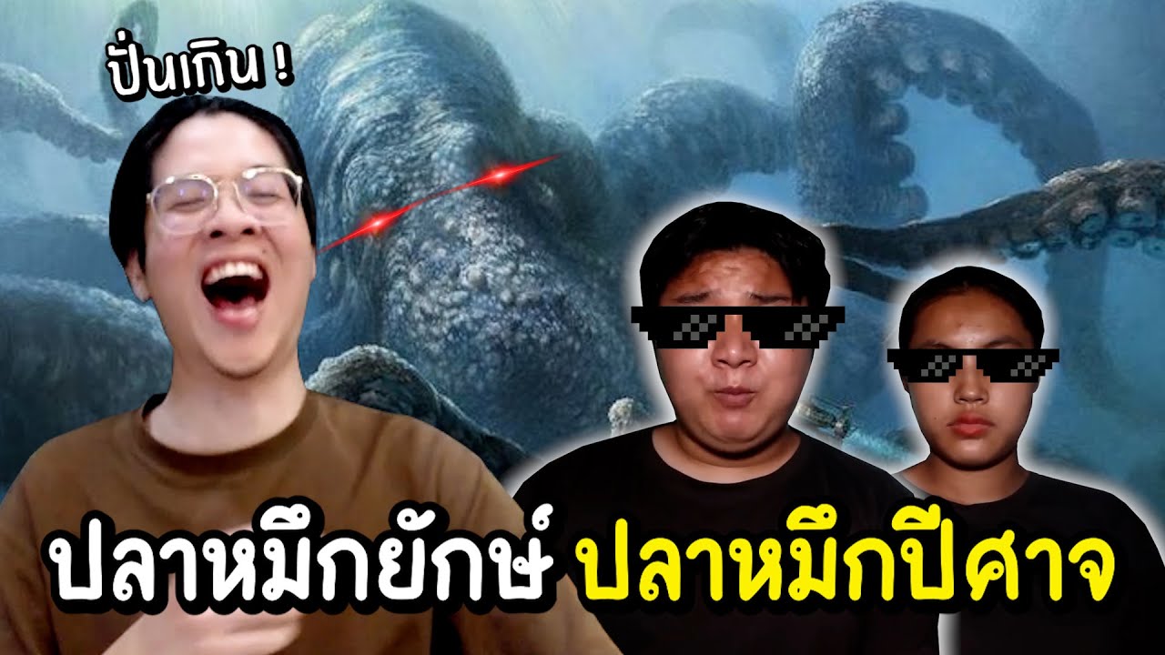 React ปลาหมึกยักษ์ ปลาหมึกปิศาจจจจ !! โคตรฮา ไม่ขำให้ต่อย 55555