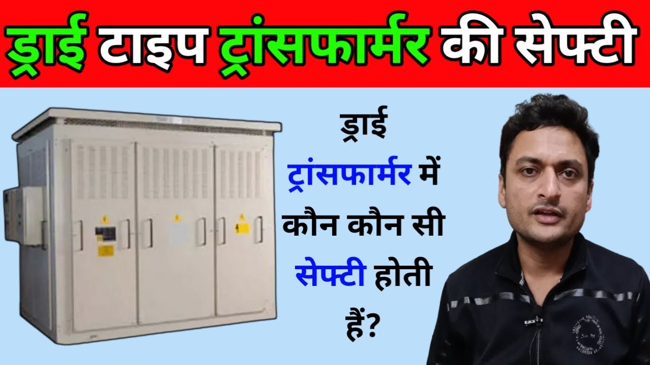 Dry Type Transformer me kon kon si safety hoti hai | dry type transformer safety in hindi